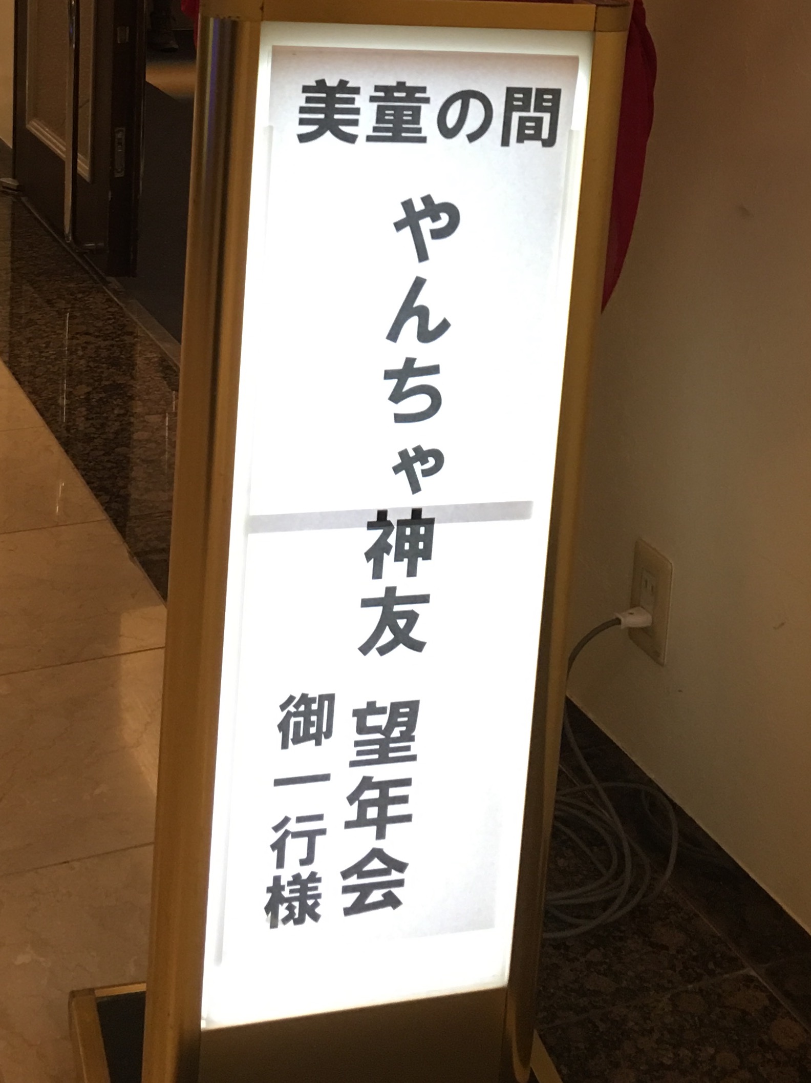 やんちゃな仲間たち主催 やんちゃ神友望年会です。